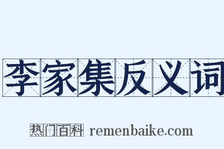 李家集反义词是什么意思的图片